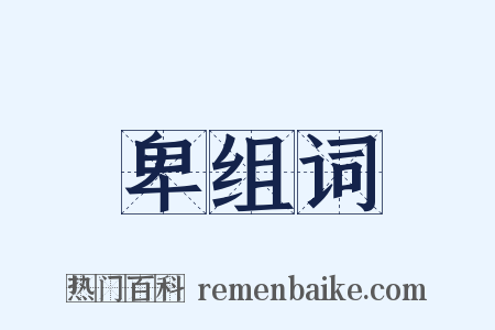 卑组词是什么意思的图片